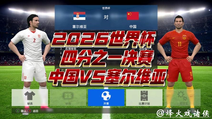 2026世界杯决赛巅峰对决